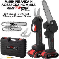 Акумулаторна Резачка с 15 и 20см шини и Лозарска Ножица с резервен нож KraftWorld, 2бр Батерии в удобен куфар Акумулаторна Резачка с 15 и 20см шини и Лозарска Ножица с резервен нож KraftWorld, 2бр Батерии в удобен куфар