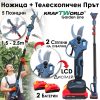 Професионален Комплект KraftWorld: Акумулаторна Лозарска Ножица + Телескопичен Прът