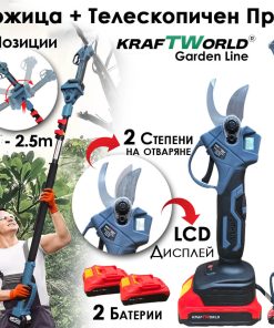 Професионален Комплект KraftWorld: Акумулаторна Лозарска Ножица + Телескопичен Прът