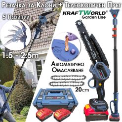 Комплект KraftWorld: Акумулаторна Резачка с Омасляване + Телескопичен Прът Комплект KraftWorld: Акумулаторна Резачка с Омасляване + Телескопичен Прът