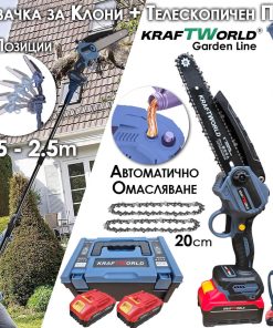 Комплект KraftWorld: Акумулаторна Резачка с Омасляване + Телескопичен Прът