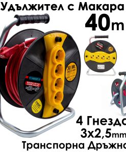 Кабел макара Bul-Max, 40m Удължител с 4 гнезда, 3×2,5 mm, транспортна дръжка