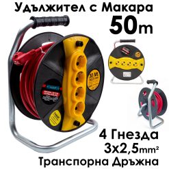 Кабел макара Bul-Max, 50m Удължител с 4 гнезда, 3×2,5 mm, транспортна дръжка