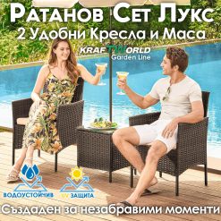 Луксозен Ратанов Комплект 2 Кресла и Маса Kraftworld Garden два стола и маса – UV и водоустойчиви Луксозен Ратанов Комплект 2 Кресла и Маса Kraftworld Garden два стола и маса – UV и водоустойчиви
