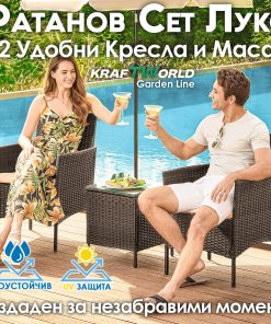 Луксозен Ратанов Комплект 2 Кресла и Маса Kraftworld Garden два стола и маса – UV и водоустойчиви