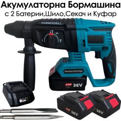 Професионален безчетков перфоратор 36V с 2 батерии и аксесоари Професионален безчетков перфоратор 36V с 2 батерии и аксесоари