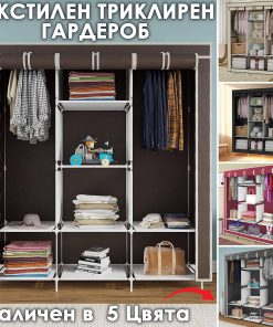 Трикрилен текстилен гардероб с 8 рафта и лост за дрехи