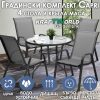 Градински Kомплект Capri – 4 Стола и кръгла Маса Kraftworld Gardenline Водоустойчив
