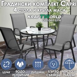 Градински Kомплект Capri – 4 Стола и кръгла Маса Kraftworld Gardenline Водоустойчив