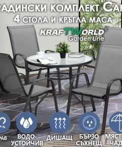 Градински Kомплект Capri – 4 Стола и кръгла Маса Kraftworld Gardenline Водоустойчив