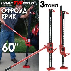 KraftWorld Pro – Универсален крик 60″ с товароносимост 3 тона
