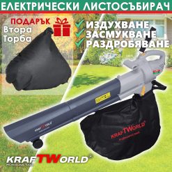 Електрически листосъбирач KraftWorld 3000W – Издухване, Засмукване, Раздробяване + Подарък втора торба Електрически листосъбирач KraftWorld 3000W – Издухване, Засмукване, Раздробяване + Подарък втора торба