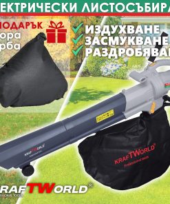Електрически листосъбирач KraftWorld 3000W – Издухване, Засмукване, Раздробяване + Подарък втора торба