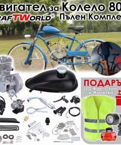 Двигател за велосипед Kraftworld – 80 см³ + Подаръци Жилетка и LED Фар и Стоп