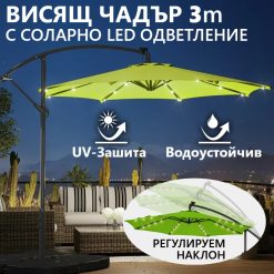 Висящ Градински чадър 3м с LED осветление и соларен панел | Зелен Висящ Градински чадър 3м с LED осветление и соларен панел | Зелен