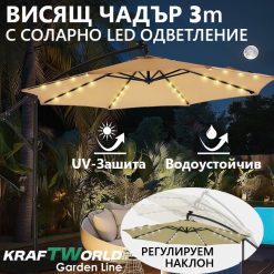 Луксозен чадър за градина Monaco | Висящ модел 3×3 м | Бежов | LED осветление | KraftWorld Луксозен чадър за градина Monaco | Висящ модел 3×3 м | Бежов | LED осветление | KraftWorld