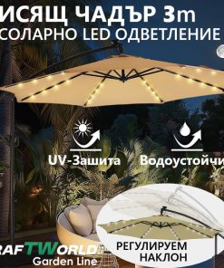 Луксозен чадър за градина Monaco | Висящ модел 3×3 м | Бежов | LED осветление | KraftWorld