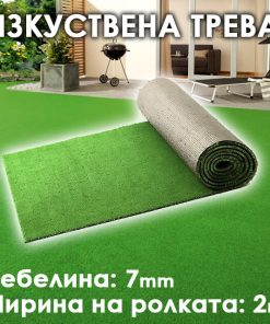 Декоративна Изкуствена трева 7 мм | 2м ширина