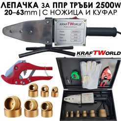 Лепачка KraftWorld 2500W за PPR тръби | Ф20–63 мм + Ножица и аксесоари в метален куфар Лепачка KraftWorld 2500W за PPR тръби | Ф20–63 мм + Ножица и аксесоари в метален куфар