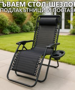 Сгъваем шезлонг Lagos с поставка за чаша и телефон, стол за плаж, къмпинг или градина