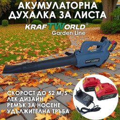 Акумулаторна духалка за листа KraftWorld 21V, 2×4Ah батерии Акумулаторна духалка за листа KraftWorld 21V, 2×4Ah батерии