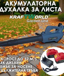 Акумулаторна духалка за листа KraftWorld 21V, 2×4Ah батерии