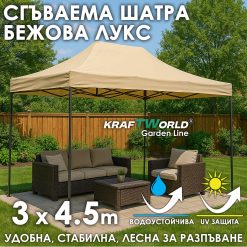 Луксозна шатра KraftWorld 3×4.5 м – премиум бежово платнище, сгъваема конструкция Луксозна шатра KraftWorld 3×4.5 м – премиум бежово платнище, сгъваема конструкция