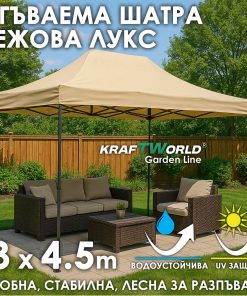 Луксозна шатра KraftWorld 3×4.5 м – премиум бежово платнище, сгъваема конструкция