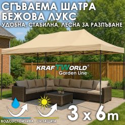 Луксозна градинска шатра KraftWorld 3×6 м – премиум бежово платнище, сгъваема конструкция Луксозна градинска шатра KraftWorld 3×6 м – премиум бежово платнище, сгъваема конструкция