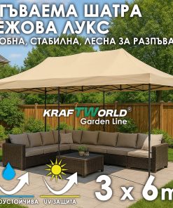 Луксозна градинска шатра KraftWorld 3×6 м – премиум бежово платнище, сгъваема конструкция