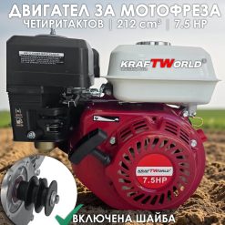 Бензинов Двигател за Мотофреза KraftWorld 7.5 кс Бензинов Двигател за Мотофреза KraftWorld 7.5 кс
