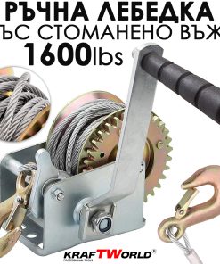 Ръчна лебедка за лодки и ремаркета KraftWorld – 1600 lbs (700 кг), 10 м въже