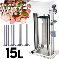 Електрическа Пълначка за Месо 15L – Професионален Модел с Педал и 4 Фунии Електрическа Пълначка за Месо 15L – Професионален Модел с Педал и 4 Фунии