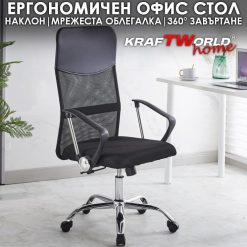 Офис Стол KraftWorld ErgoLine – Ергономичен Модел с Мрежа и Регулации