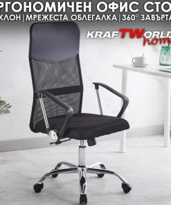 Офис Стол KraftWorld ErgoLine – Ергономичен Модел с Мрежа и Регулации