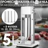 Професионална пълначка за колбаси 5 литра | Неръждаема стомана, с редуктор