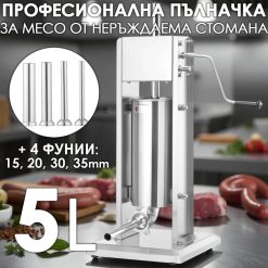 Професионална пълначка за колбаси 5 литра | Неръждаема стомана, с редуктор Професионална пълначка за колбаси 5 литра | Неръждаема стомана, с редуктор