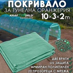 Резервно покривало за оранжерия 10×3×2 м – армирано UV4, KraftWorld Резервно покривало за оранжерия 10×3×2 м – армирано UV4, KraftWorld