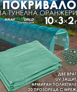Резервно покривало за оранжерия 10×3×2 м – армирано UV4, KraftWorld