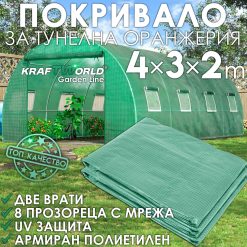 Резервно покривало за оранжерия 4×3×2 м – армирано UV4, KraftWorld Garden Line Резервно покривало за оранжерия 4×3×2 м – армирано UV4, KraftWorld Garden Line