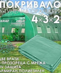 Резервно покривало за оранжерия 4×3×2 м – армирано UV4, KraftWorld Garden Line