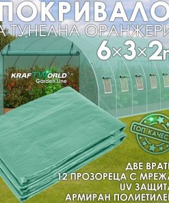 Резервно покривало за оранжерия 6×3×2 м – армирано UV4, KraftWorld Garden Line