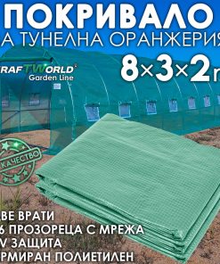 Резервно покривало за оранжерия 8×3×2 м – армирано UV4, KraftWorld Garden Line