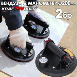 Комплект 2× Вендуза с Манометър Ø200 мм KraftWorld – Вакуумна Помпа за Плочки и Стъкло, 130 кг Комплект 2× Вендуза с Манометър Ø200 мм KraftWorld – Вакуумна Помпа за Плочки и Стъкло, 130 кг