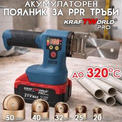 Акумулаторен поялник / лепачка за ППР тръби KraftWorld 21V с дисплей Акумулаторен поялник / лепачка за ППР тръби KraftWorld 21V с дисплей
