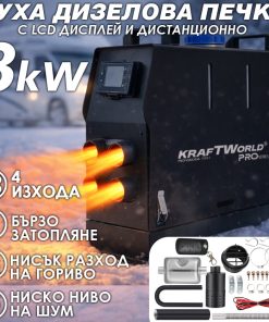 Преносима дизелова печка с 4 въздуховода KraftWorld 8kW 12V – дистанционно, нисък разход