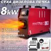 Преносима дизелова печка KraftWorld PRO 8kW 12V – електронно управление, дистанционно, нисък разход