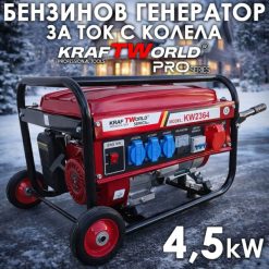Бензинов Четиритактов генератор KraftWorld 4.5 kW с колела и дръжки Бензинов Четиритактов генератор KraftWorld 4.5 kW с колела и дръжки