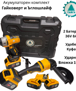 Акумулаторен комплект Ударен Гайковерт и Ъглошлайф Тайга 36V, 8A