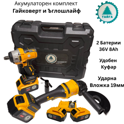Акумулаторен комплект Ударен Гайковерт и Ъглошлайф Тайга 36V, 8A